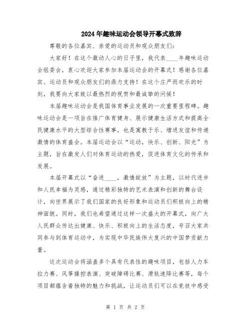 2024年趣味运动会领导开幕式致辞