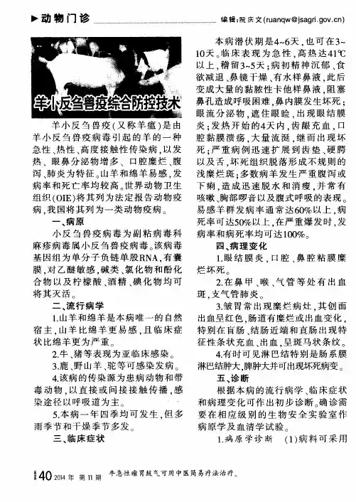 羊小反刍兽疫综合防控技术
