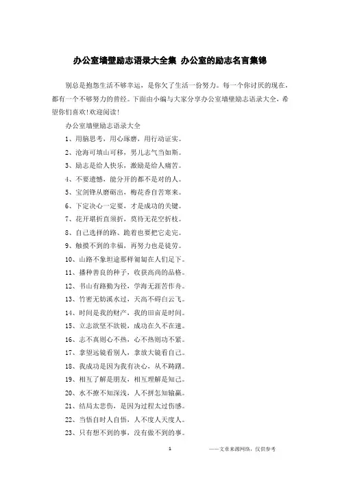 办公室墙壁励志语录大全集 办公室的励志名言集锦