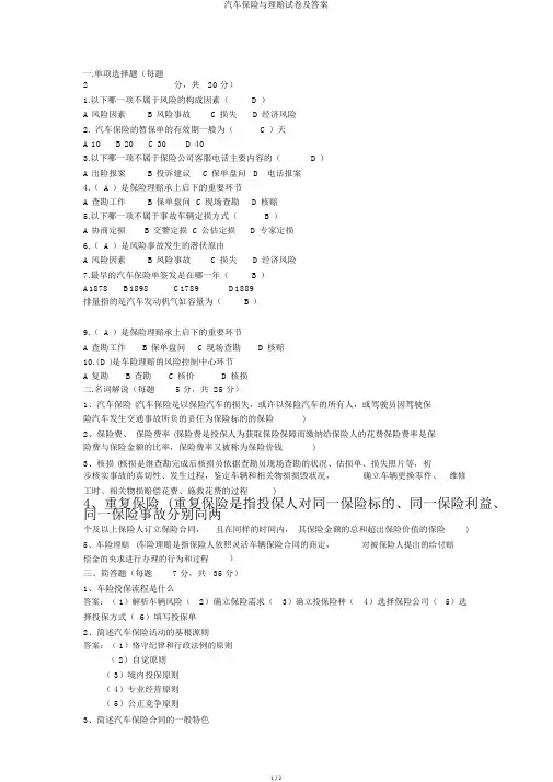 汽车保险与理赔试卷及答案