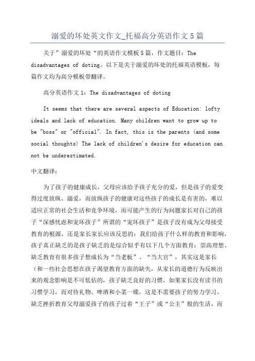 溺爱的坏处英文作文_托福高分英语作文5篇