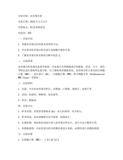 血常规分析实验报告