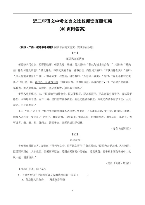 近三年语文中考文言文比较阅读真题汇编(40页 附答案)