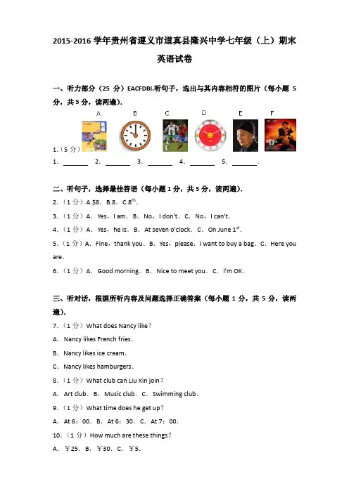 2015-2016学年贵州省遵义市道真县隆兴中学七年级(上)期末英语试卷(解析版)(解析版)