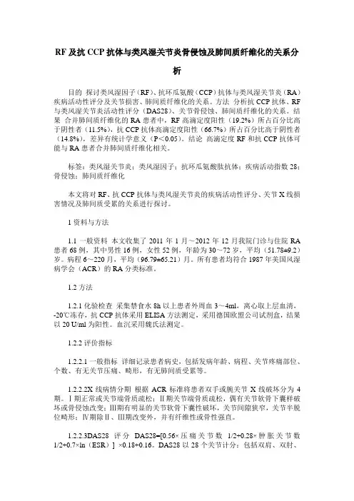 RF及抗CCP抗体与类风湿关节炎骨侵蚀及肺间质纤维化的关系分析