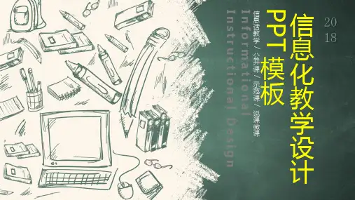 信息化教学设计模板ppt(38张)