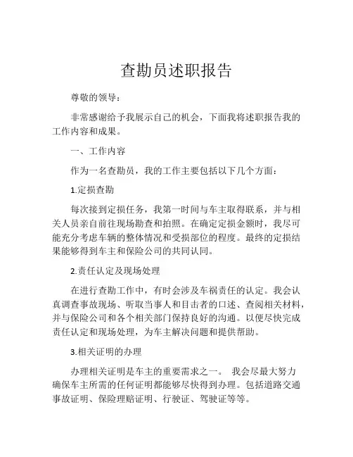 查勘员述职报告