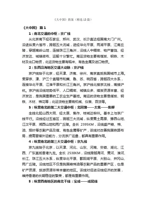 《大中国》教案（精选13篇）