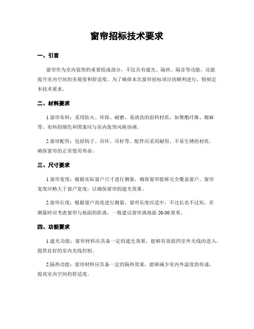 窗帘招标技术要求