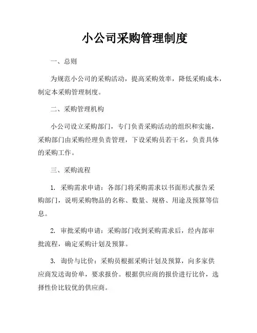小公司采购管理制度