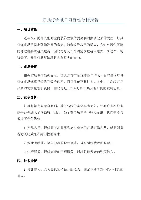灯具灯饰项目可行性分析报告