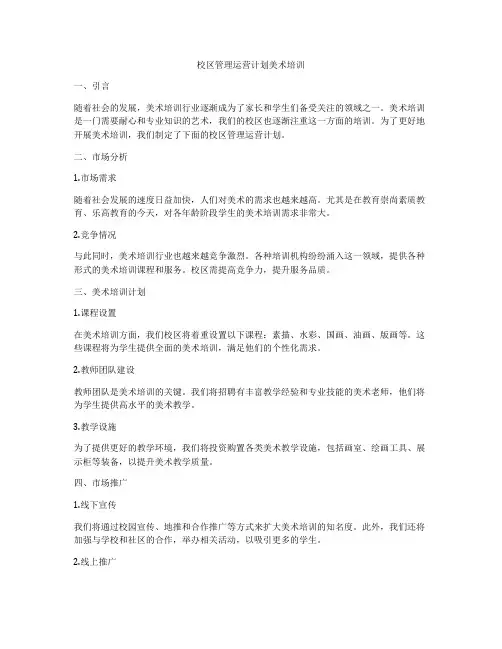 校区管理运营计划美术培训