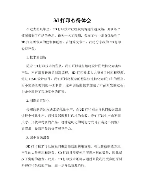 3d打印心得体会