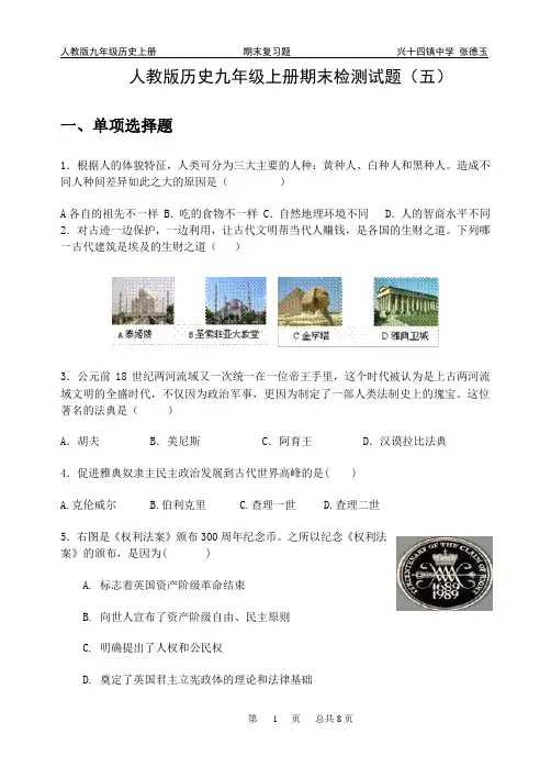 人教版九年级历史上册期末检测试题(五)