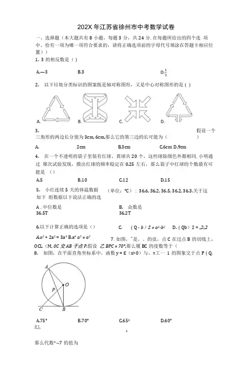 2020年江苏省徐州市中考数学试卷【初中数学,中考数学试卷,含答案word可编辑】