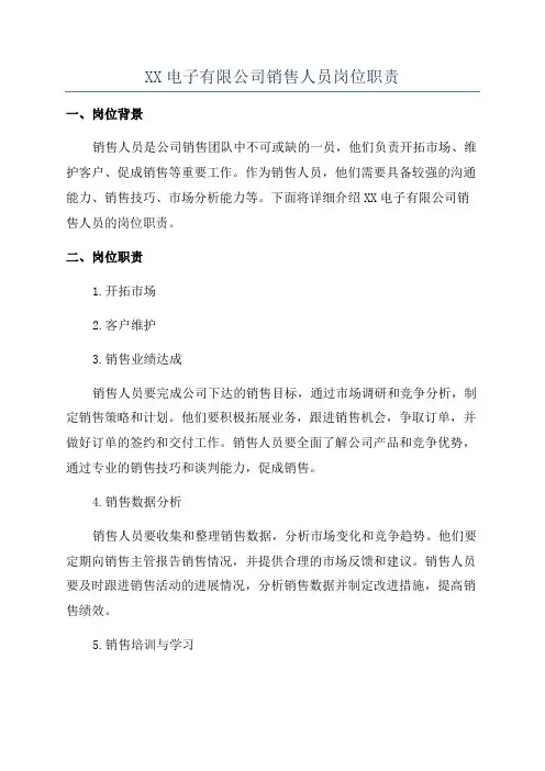 XX电子有限公司销售人员岗位职责