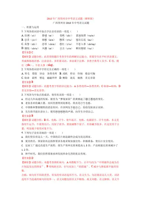 2018年广西贺州市中考语文试题(解析版)