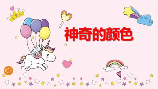 中班科学活动《神奇的颜色》PPT课件