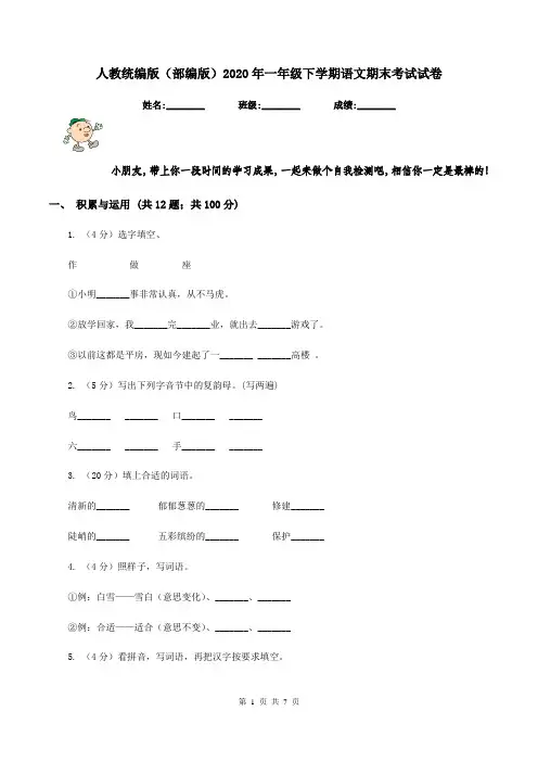 人教统编版(部编版)2020年一年级下学期语文期末考试试卷