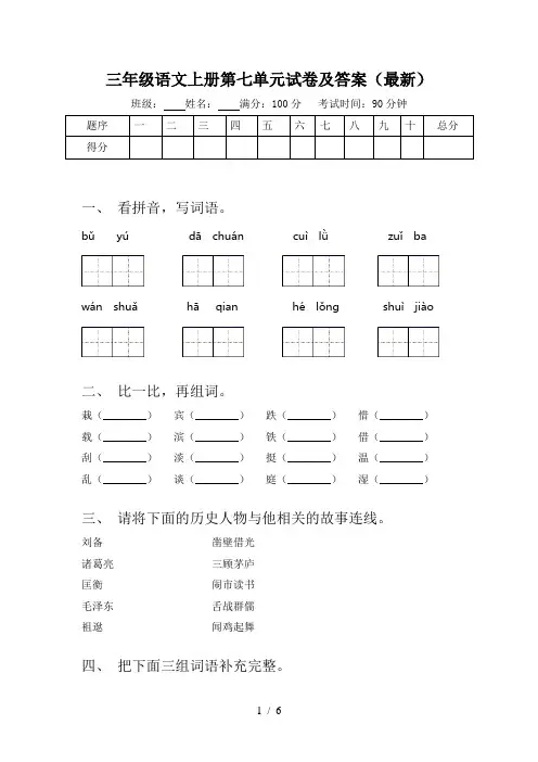 三年级语文上册第七单元试卷及答案(最新)