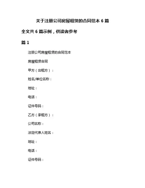 关于注册公司房屋租赁的合同范本6篇