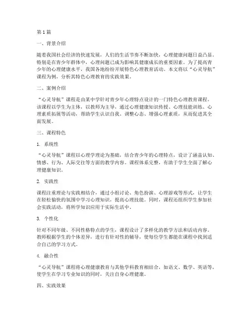 特色心理教育案例分析(3篇)
