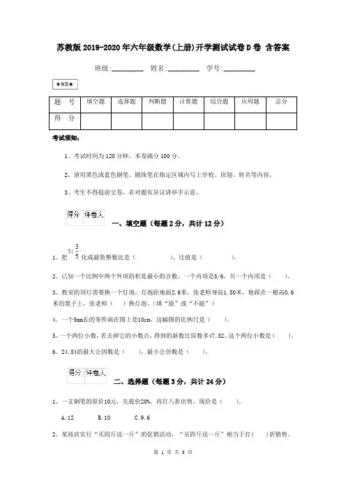 苏教版2019-2020年六年级数学(上册)开学测试试卷D卷 含答案