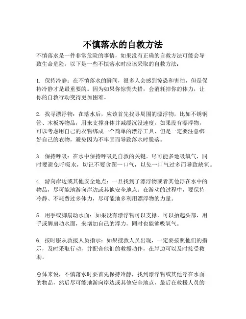 不慎落水的自救方法