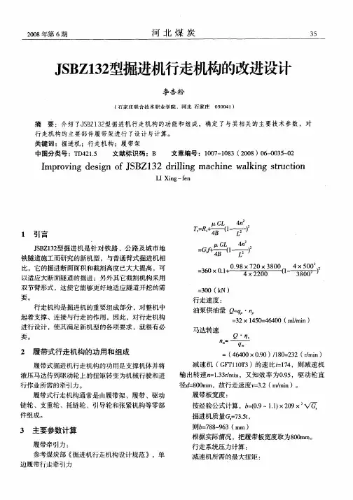 JSBZ132型掘进机行走机构的改进设计
