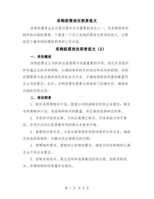 采购经理岗位职责范文(6篇)
