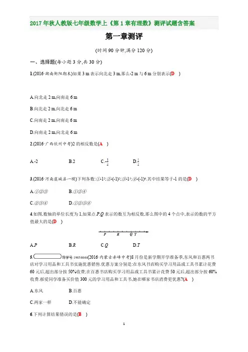 2017年秋人教版七年级数学上《第1章有理数》测评试题含答案