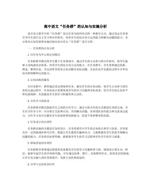 高中语文“任务群”的认知与实施分析