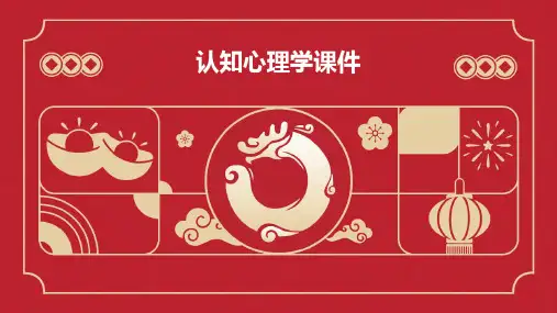 认知心理学课件