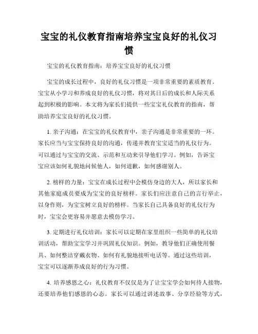 宝宝的礼仪教育指南培养宝宝良好的礼仪习惯