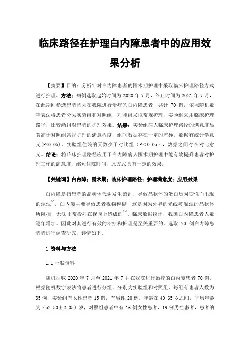 临床路径在护理白内障患者中的应用效果分析