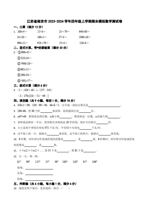 江苏省南京市2023-2024学年四年级上学期期末模拟数学测试卷
