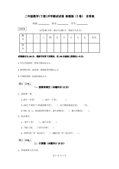二年级数学(下册)开学测试试卷 浙教版(I卷) 含答案