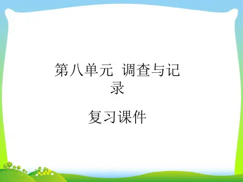2021春二年级数学下册八调查与记录复习课件北师大版
