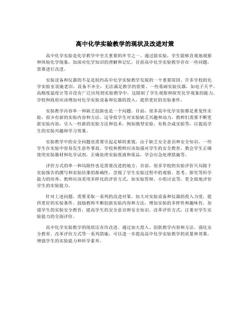 高中化学实验教学的现状及改进对策