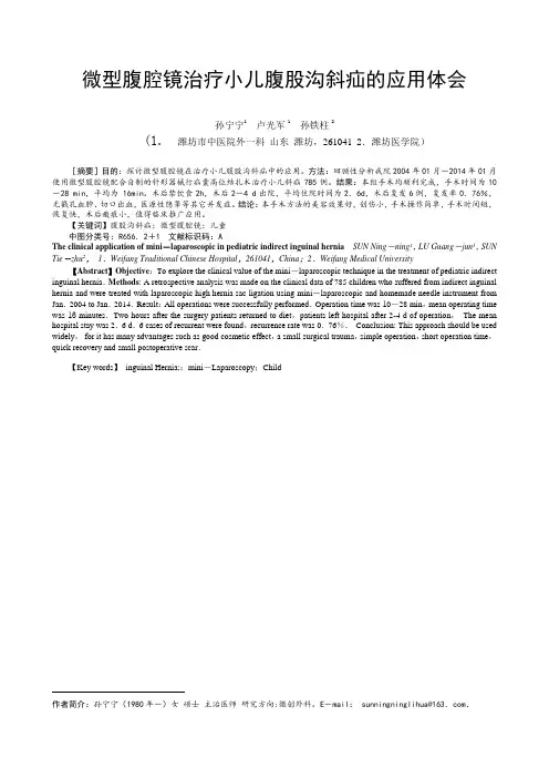 微型腹腔镜治疗小儿腹股沟斜疝的应用(整理好)