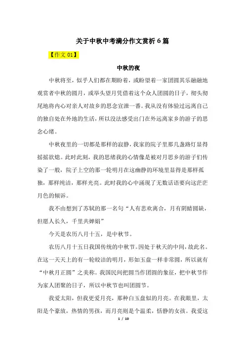 关于中秋中考满分作文赏析6篇