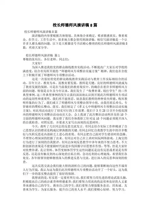 校长师德师风演讲稿8篇