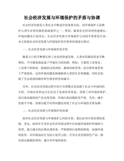 社会经济发展与环境保护的矛盾与协调