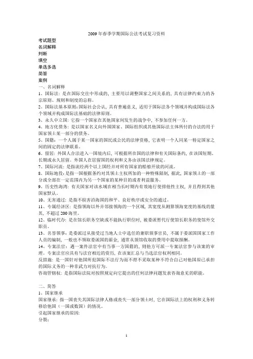 国际公法期末复习终结版(word文档良心出品)