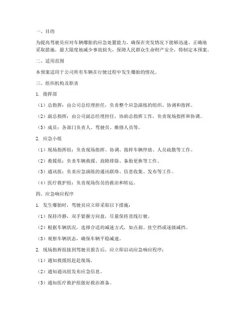 车辆发生爆胎应急演练预案