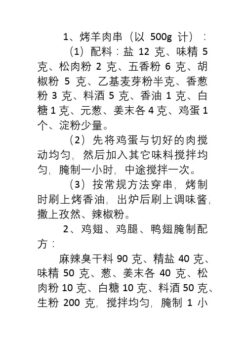 2024年夏天烧烤必备配方(一)