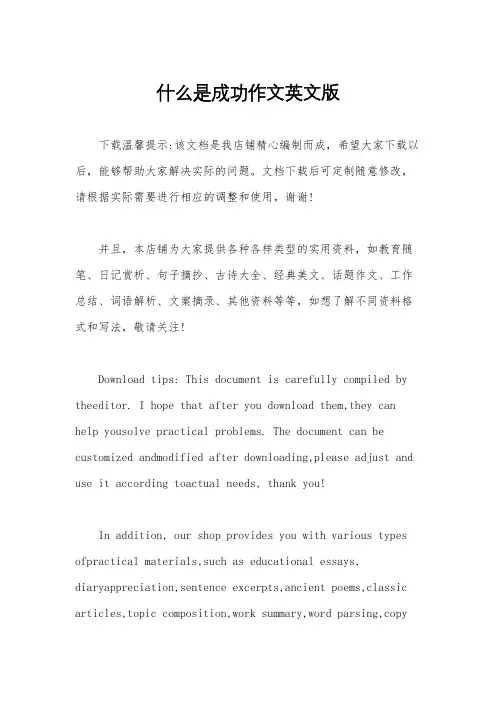 什么是成功作文英文版
