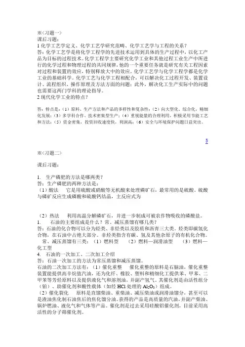 化学工艺学答案[1]