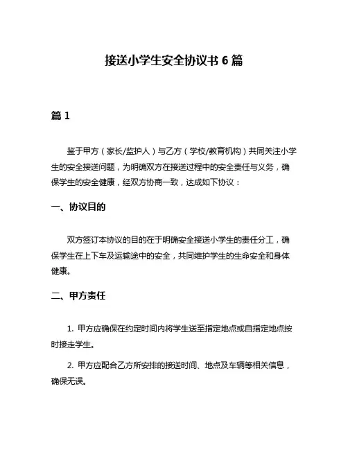 接送小学生安全协议书6篇