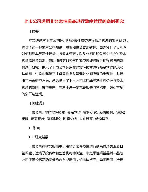 上市公司运用非经常性损益进行盈余管理的案例研究